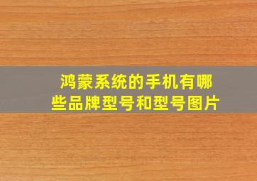 鸿蒙系统的手机有哪些品牌型号和型号图片