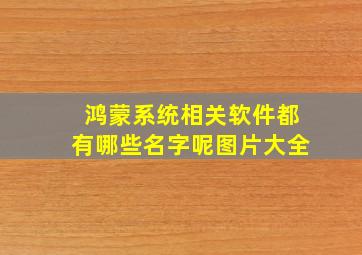 鸿蒙系统相关软件都有哪些名字呢图片大全