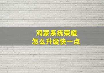 鸿蒙系统荣耀怎么升级快一点