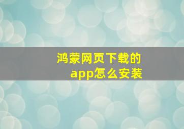 鸿蒙网页下载的app怎么安装