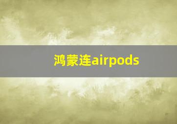 鸿蒙连airpods