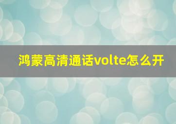 鸿蒙高清通话volte怎么开