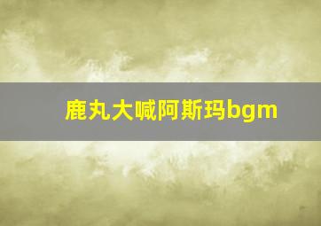 鹿丸大喊阿斯玛bgm