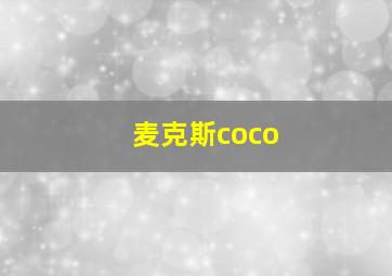 麦克斯coco