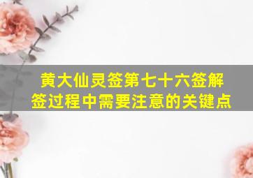 黄大仙灵签第七十六签解签过程中需要注意的关键点