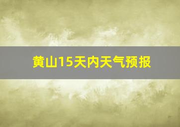 黄山15天内天气预报