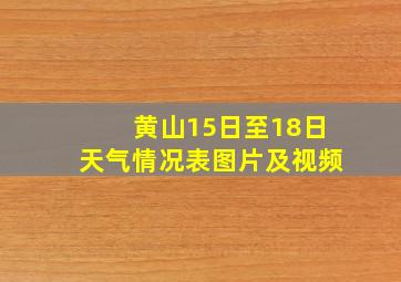 黄山15日至18日天气情况表图片及视频