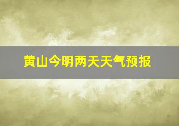 黄山今明两天天气预报