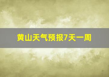 黄山天气预报7天一周