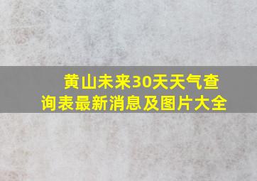 黄山未来30天天气查询表最新消息及图片大全