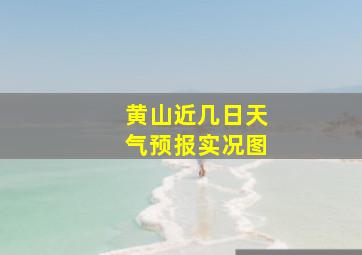 黄山近几日天气预报实况图