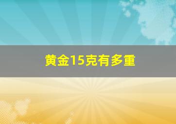 黄金15克有多重