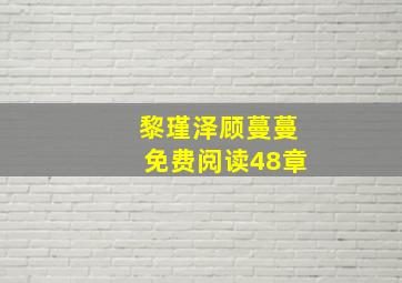 黎瑾泽顾蔓蔓免费阅读48章