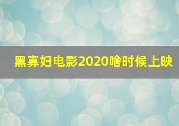 黑寡妇电影2020啥时候上映