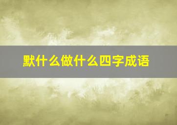 默什么做什么四字成语