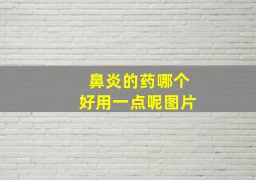 鼻炎的药哪个好用一点呢图片