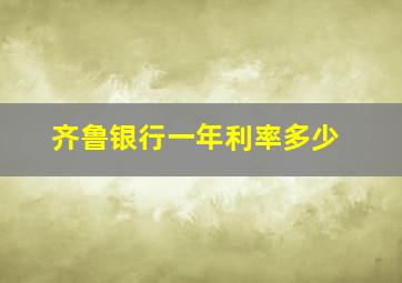 齐鲁银行一年利率多少